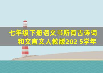 七年级下册语文书所有古诗词和文言文人教版202 5学年